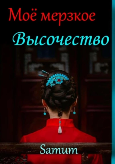 Мое мерзкое высочество - Александра Питкевич - Библиотека аудиокниг