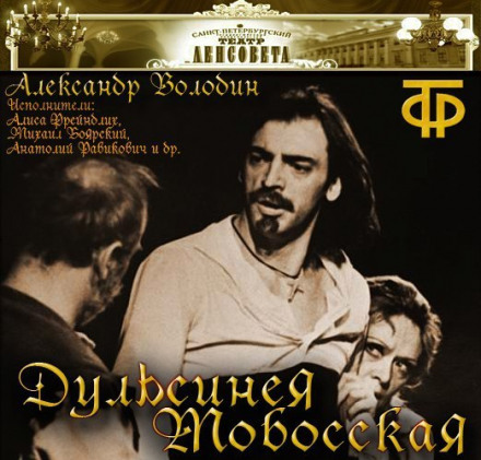 Дульсинея Тобосская - Александр Володин - Библиотека аудиокниг