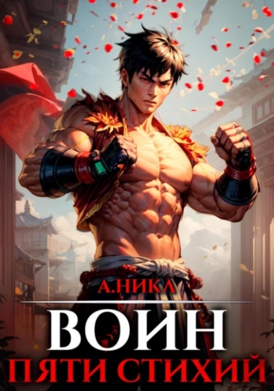 Воин пяти стихий - А. Никл - Библиотека аудиокниг