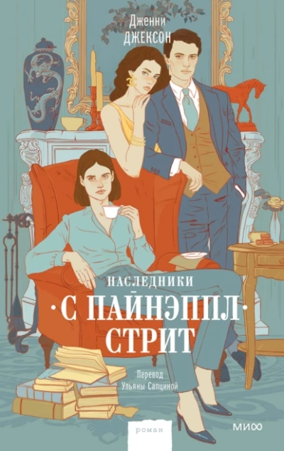 Наследники с Пайнэппл-стрит - Дженни Джексон - Библиотека аудиокниг