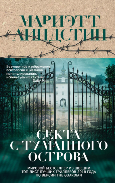 Секта с Туманного острова - Мариэтт Линдстин - Библиотека аудиокниг