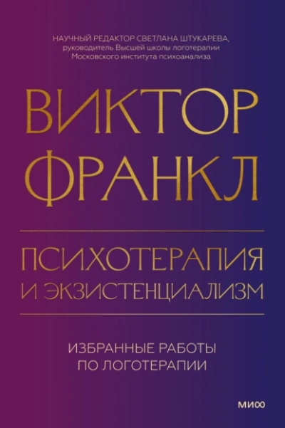 Психотерапия и экзистенциализм. Избранные работы по логотерапии - Виктор Франкл - Библиотека аудиокниг
