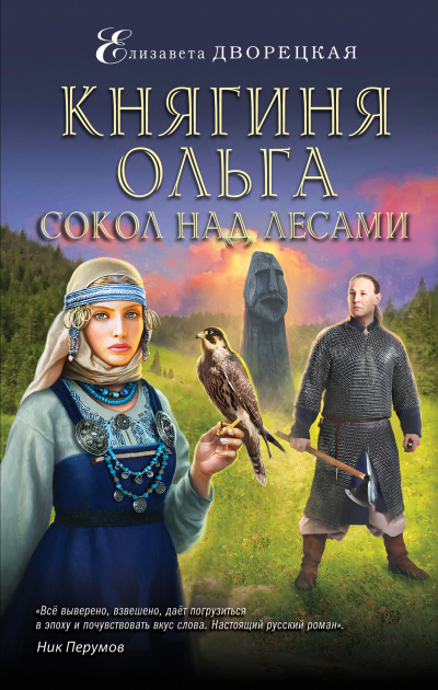 Сокол над лесами - Елизавета Дворецкая - Библиотека аудиокниг