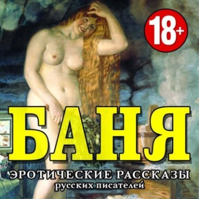 БАНЯ. Эротические рассказы русских писателей - Библиотека аудиокниг