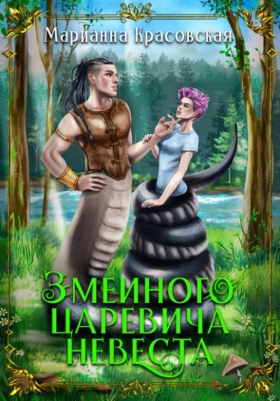 Змеиного царевича невеста - Марианна Красовская - Библиотека аудиокниг