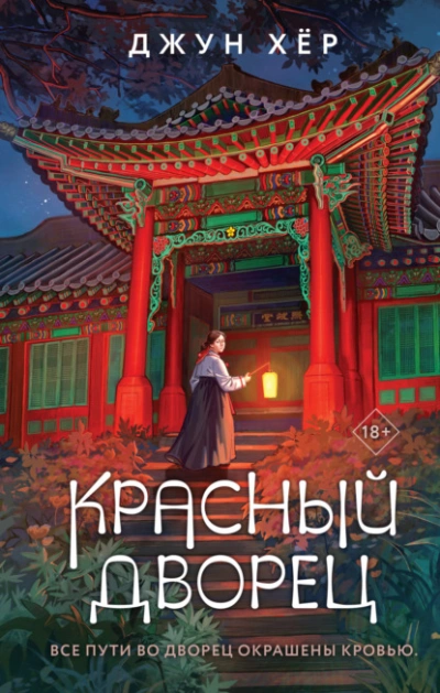 Красный дворец - Джун Хёр - Библиотека аудиокниг