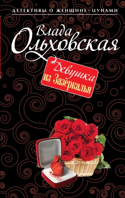 Девушка из Зазеркалья - Влада Ольховская - Библиотека аудиокниг