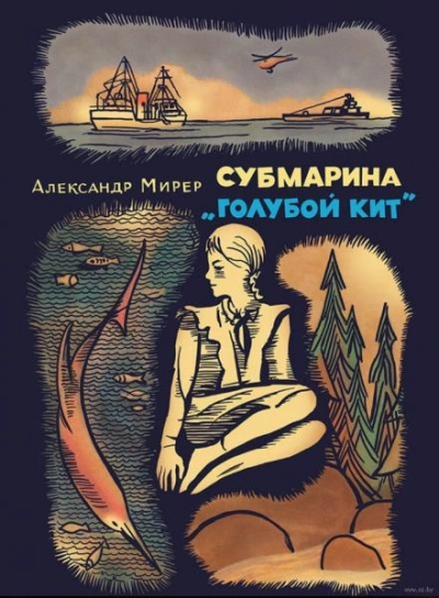 Субмарина «Голубой кит - Александр Мирер - Библиотека аудиокниг