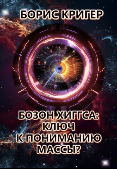 Бозон Хиггса: Ключ к пониманию массы? - Борис Кригер - Библиотека аудиокниг