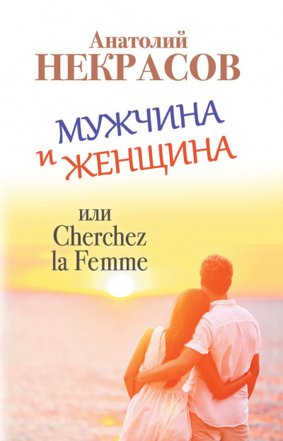 Мужчина и Женщина, или Cherchez La Femme - Анатолий Некрасов - Библиотека аудиокниг