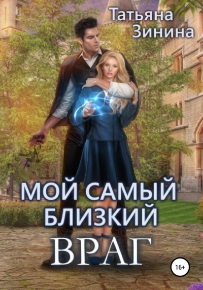 Мой самый близкий враг - Татьяна Зинина - Библиотека аудиокниг