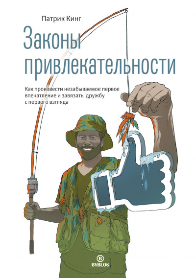 Законы привлекательности. Как произвести незабываемое первое впечатление и завязать дружбу с первого взгляда - Патрик Кинг - Библиотека аудиокниг