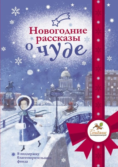 Новогодние рассказы о чуде - Библиотека аудиокниг