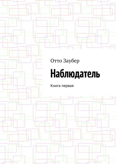 Наблюдатель - Отто Заубер - Библиотека аудиокниг