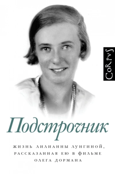 Подстрочник: Жизнь Лилианны Лунгиной, рассказанная ею в фильме Олега Дормана - Олег Дорман - Библиотека аудиокниг