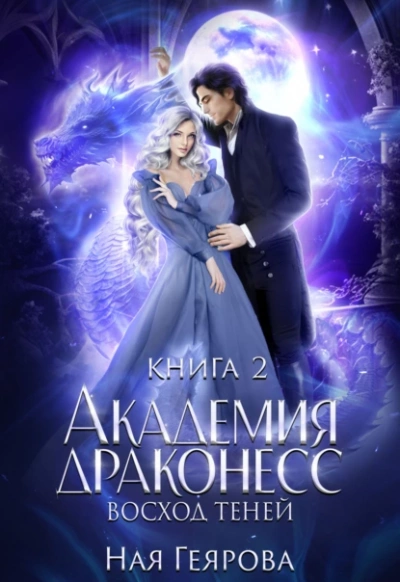 Восход теней - Ная Геярова - Библиотека аудиокниг