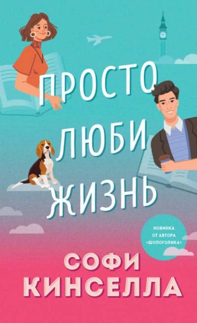 Просто люби жизнь - Софи Кинселла - Библиотека аудиокниг