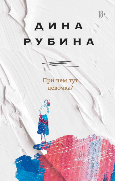 При чем тут девочка? (Сборник) - Дина Рубина - Библиотека аудиокниг