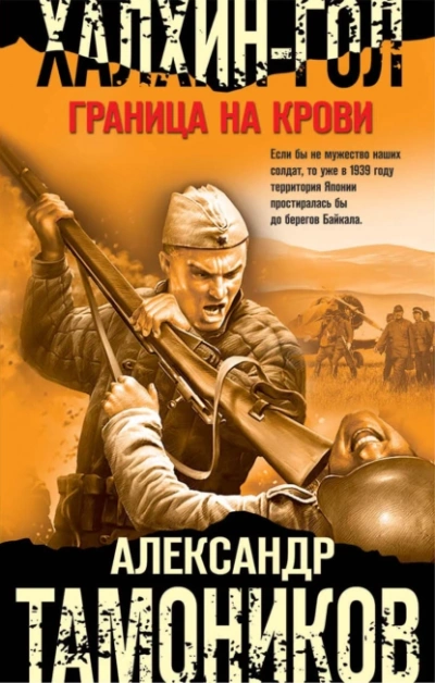 Халхин-Гол. Граница на крови - Александр Тамоников - Библиотека аудиокниг