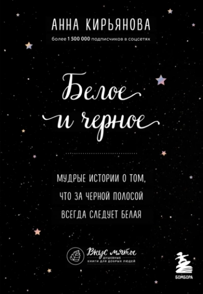 Белое и черное. Мудрые истории о том, что за черной полосой всегда следует белая - Анна Кирьянова - Библиотека аудиокниг
