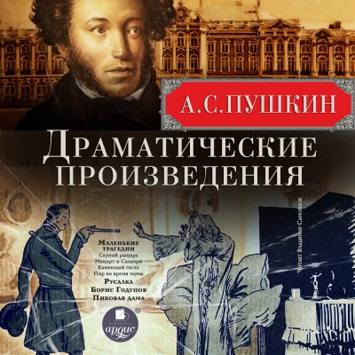 Драматические произведения - Александр Пушкин - Библиотека аудиокниг