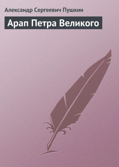 Арап Петра Великого - Александр Пушкин - Библиотека аудиокниг