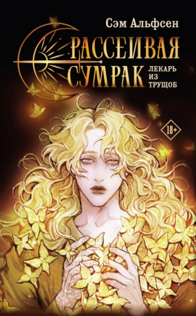 Рассеивая сумрак. Лекарь из трущоб - Сэм Альфсен - Библиотека аудиокниг