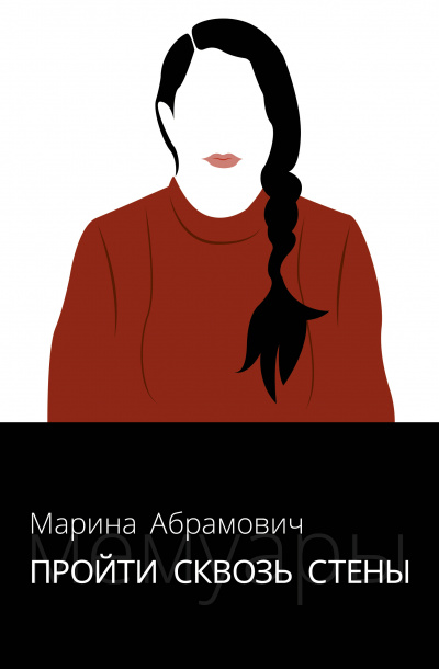 Пройти сквозь стены. Автобиография - Марина Абрамович - Библиотека аудиокниг