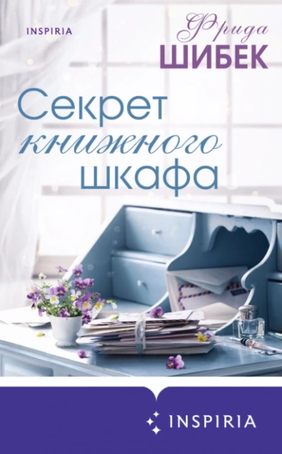 Секрет книжного шкафа - Фрида Шибек - Библиотека аудиокниг
