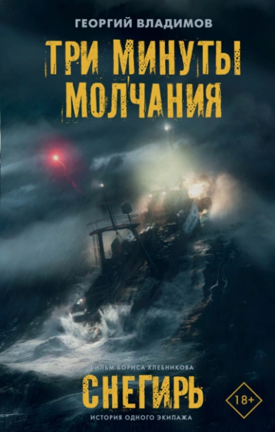Три минуты молчания. Снегирь - Георгий Владимов - Библиотека аудиокниг