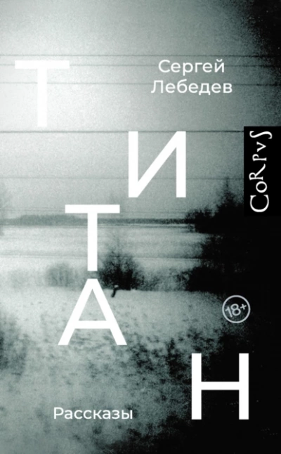Титан - Сергей Лебедев - Библиотека аудиокниг