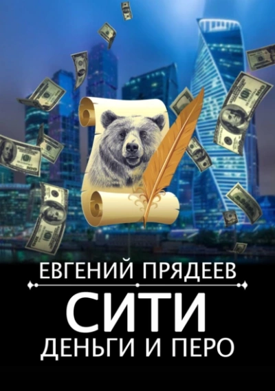 Сити, деньги и перо - Евгений Прядеев - Библиотека аудиокниг