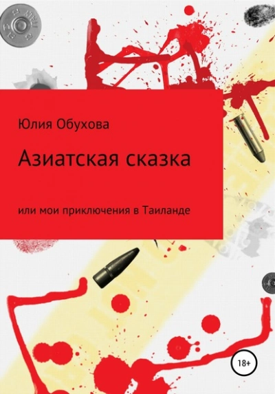 Азиатская сказка, или Мои приключения в Таиланде - Юлия Обухова - Библиотека аудиокниг