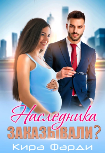 Наследника заказывали? - Кира Фарди - Библиотека аудиокниг