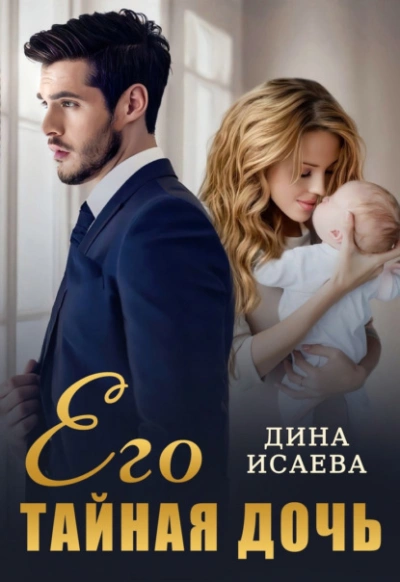 Его тайная дочь - Дина Исаева - Библиотека аудиокниг