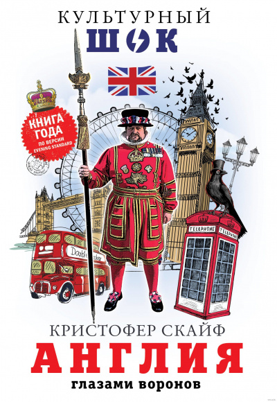 Англия. Глазами воронов - Кристофер Скайф - Библиотека аудиокниг