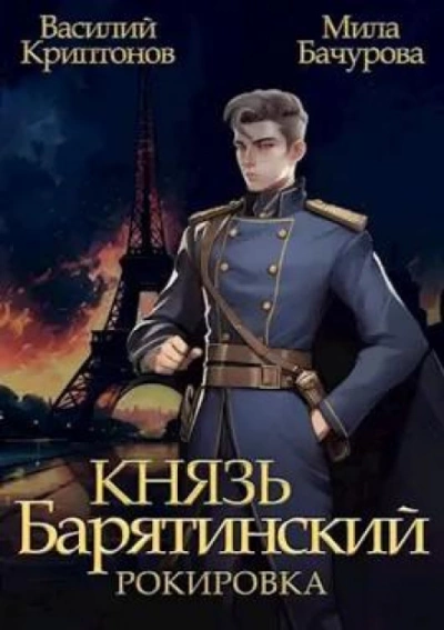 Рокировка - Василий Криптонов, Мила Бачурова - Библиотека аудиокниг