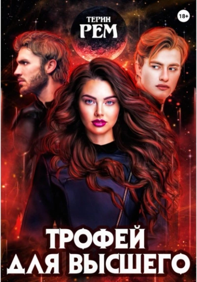 Трофей для высшего - Терин Рем - Библиотека аудиокниг