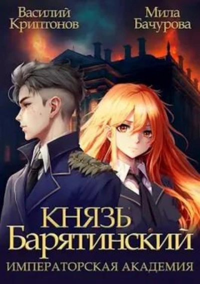 Императорская Академия - Василий Криптонов, Мила Бачурова - Библиотека аудиокниг