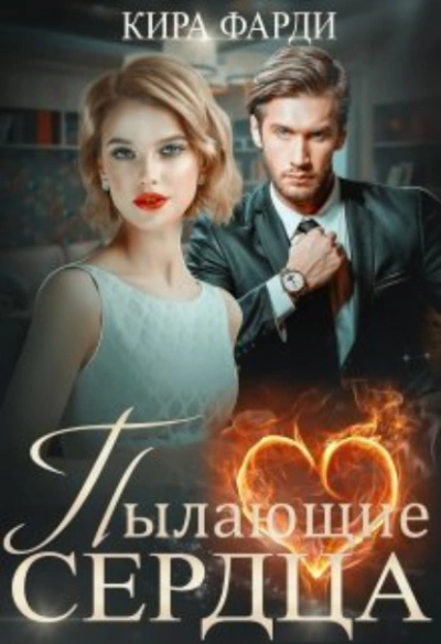 Пылающие сердца - Кира Фарди - Библиотека аудиокниг