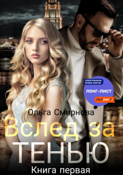 Вслед за тенью. Книга первая - Ольга Смирнова - Библиотека аудиокниг