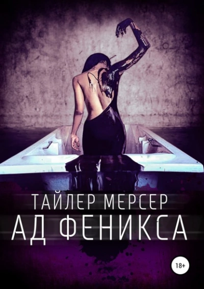Ад Феникса - Тайлер Мерсер - Библиотека аудиокниг