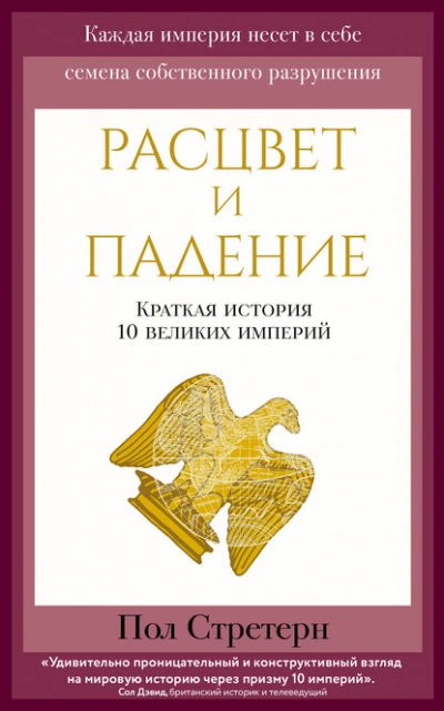 Расцвет и падение. Краткая история 10 великих империй - Пол Стретерн - Библиотека аудиокниг