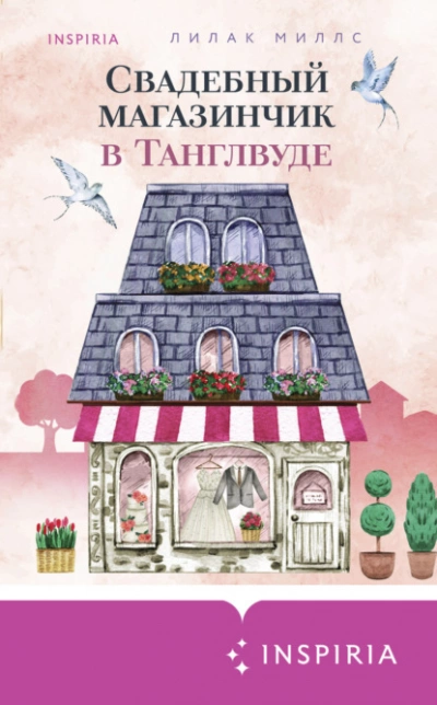 Cupcake. Счастливый магазинчик Ребекки Рейсин 03. Свадебный магазинчик в Танглвуде - Лилак Миллс - Библиотека аудиокниг