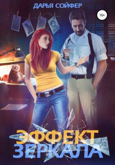 Эффект зеркала - Дарья Сойфер - Библиотека аудиокниг