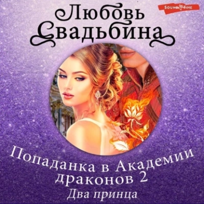 Два принца - Любовь Свадьбина - Библиотека аудиокниг