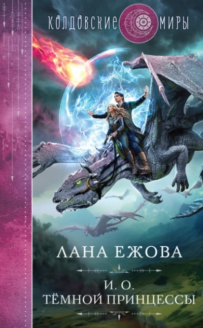 И.о. тёмной принцессы - Лана Ежова - Библиотека аудиокниг