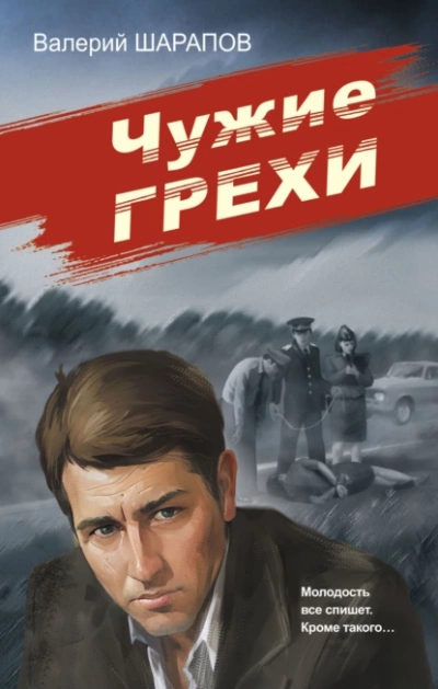Чужие грехи - Валерий Шарапов - Библиотека аудиокниг