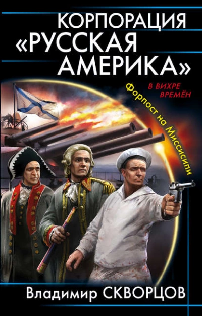 Корпорация «Русская Америка. Форпост на Миссисипи - Владимир Скворцов - Библиотека аудиокниг