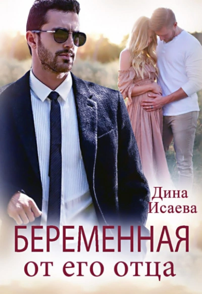 Беременна от его отца - Дина Исаева - Библиотека аудиокниг